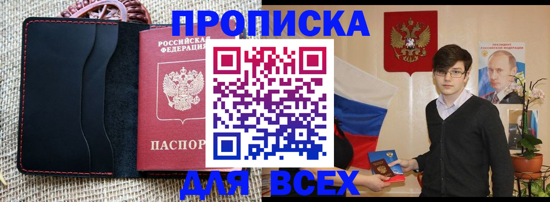 прописка 2025 в Кузнецке